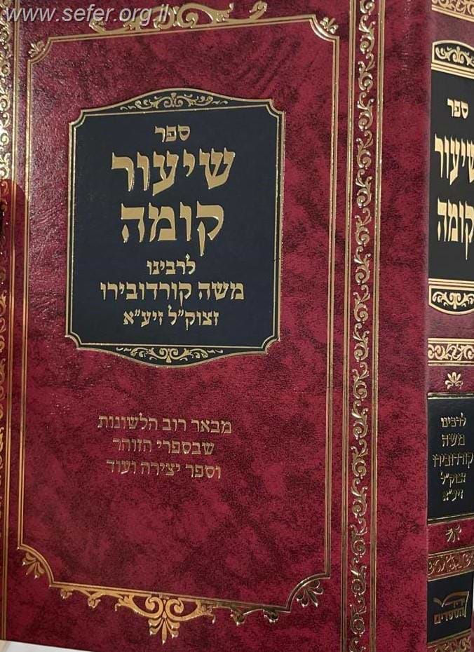 ספר שיעור קומה לרמ"ק / רבי משה קורדובירו