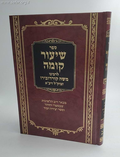 ספר שיעור קומה לרמ