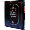 אוצר מפרשי התורה - במדבר חלק א' / מכון ירושלים