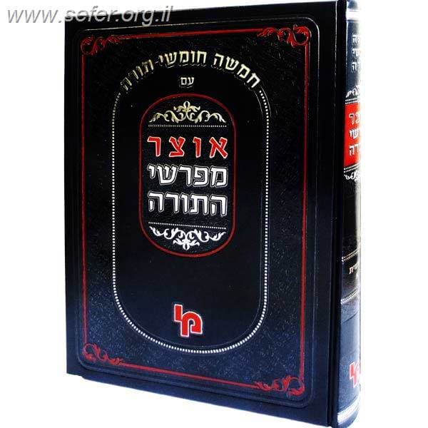 אוצר מפרשי התורה - במדבר חלק א' / מכון ירושלים