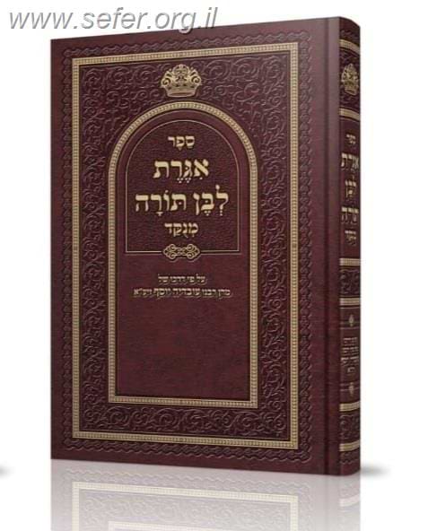אגרת לבן תורה המנוקד והמפואר (מהדורה חדשה) / הרב יצחק יוסף