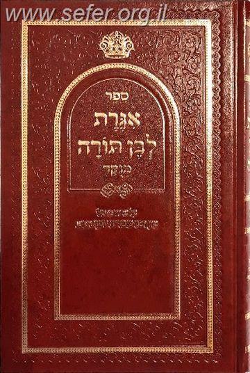 אגרת לבן תורה המנוקד והמפואר (מהדורה חדשה) / הרב יצחק יוסף
