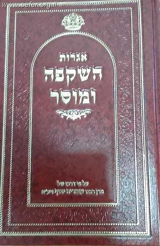 אגרות השקפה ומוסר / ע