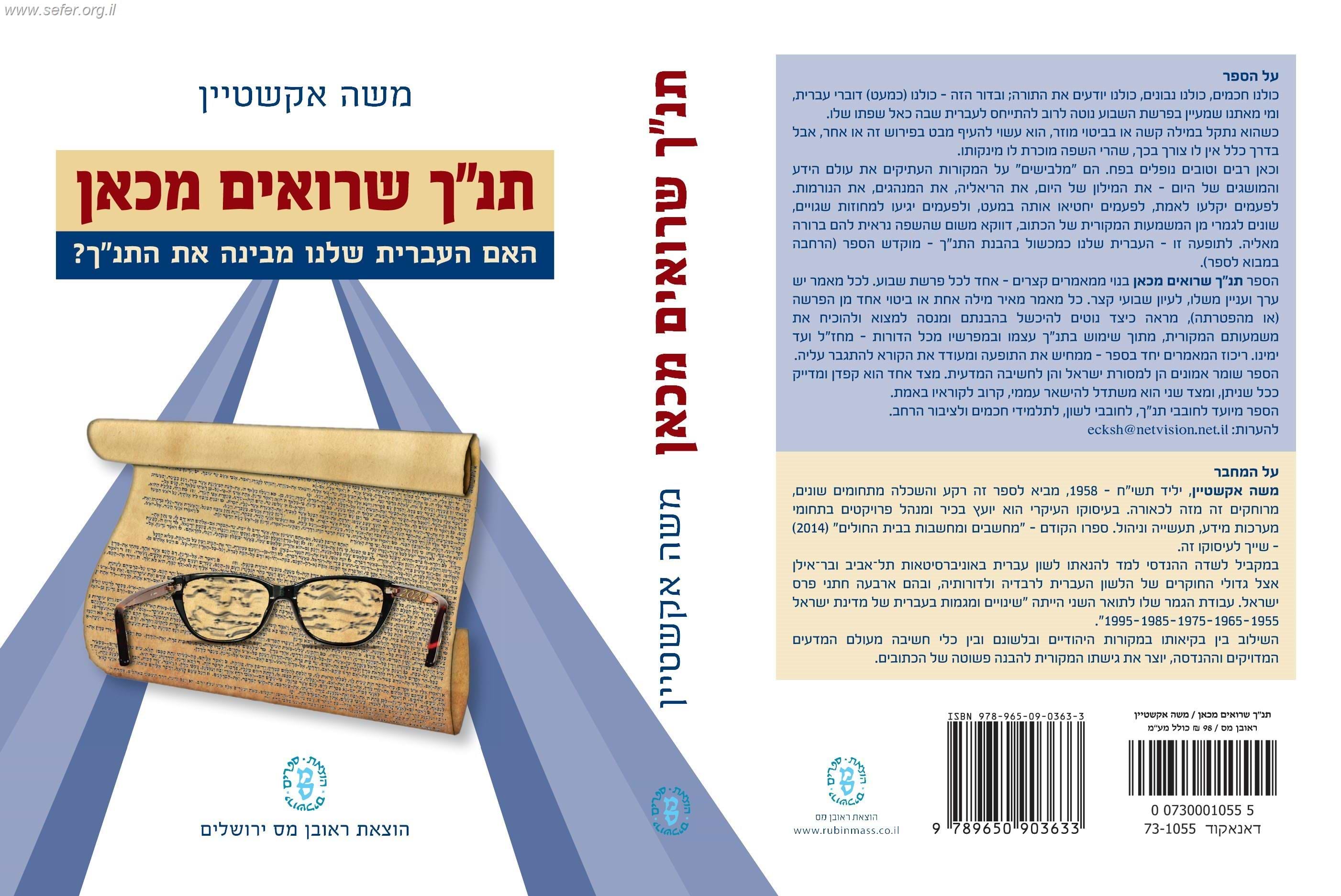 תנ"ך שרואים מכאן / משה אקשטיין