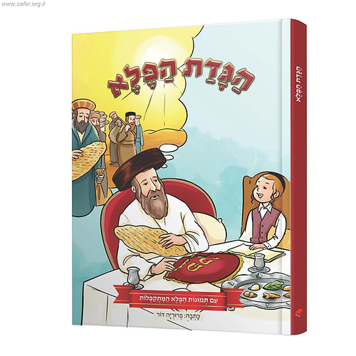 הגדת הפלא - עם תמונות הפלא המתקפלות