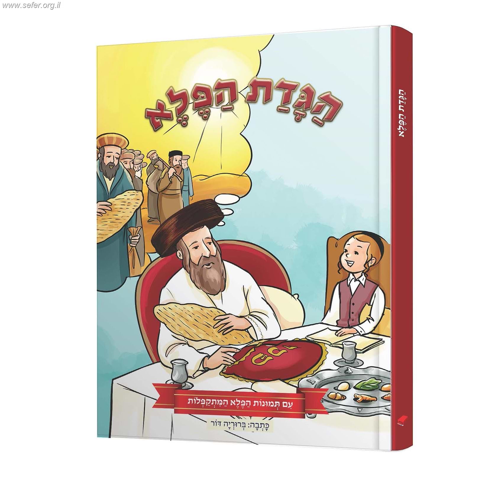 הגדת הפלא - עם תמונות הפלא המתקפלות