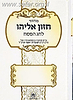 מחזור חזון אליהו לחג הפסח - ע"פ פסקיו ונוסחאותיו של מרן רבינו עובדיה יוסף זצוק"ל