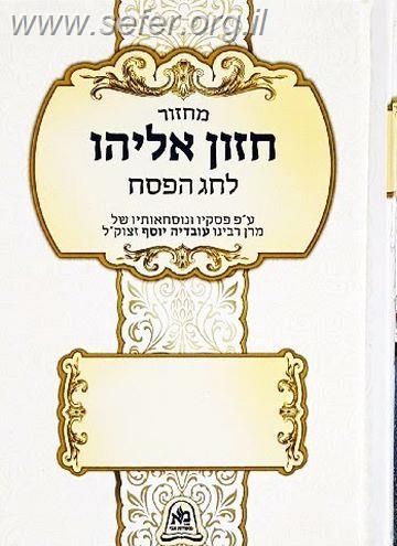 מחזור חזון אליהו לחג הפסח - ע