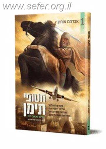 חטופי תימן 1 - קומיקס / אברהם אוחיון