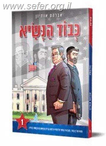 כבוד הנשיא 1 - קומיקס / אברהם אוחיון
