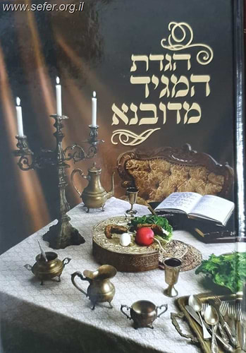 הגדה של פסח המגיד מדובנא