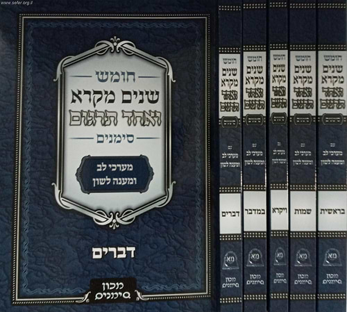 שניים מקרא ואחד תרגום סימנים ה' כרכים פורמט כיס