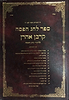 ספר לחג הפסח - קרבן אהרון