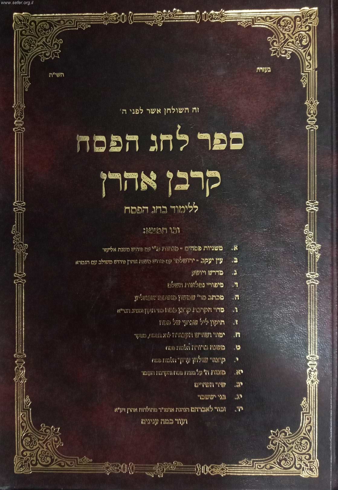 ספר לחג הפסח - קרבן אהרון