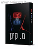 אמת או חובה / מ. קינן
