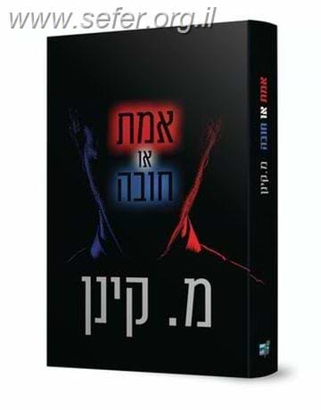 אמת או חובה / מ. קינן