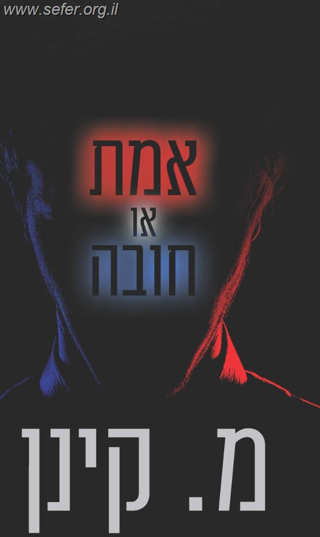 אמת או חובה / מ. קינן