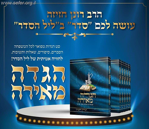 הגדה מאירה ה' כרכים - נוסח עדות המזרח / הרב רונן חזיזה
