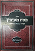 פסח מעובין / לבעל כנסת הגדולה
