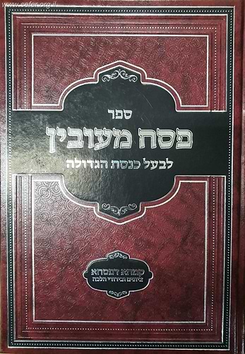 פסח מעובין / לבעל כנסת הגדולה