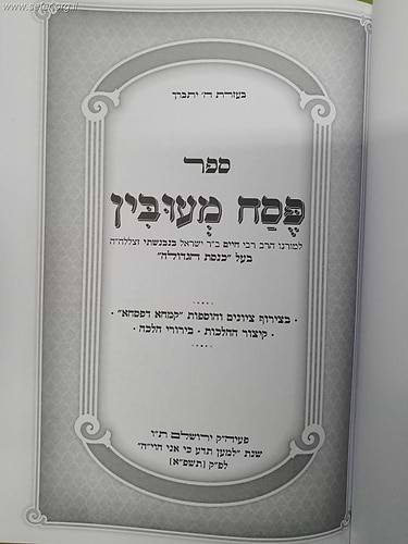 פסח מעובין / לבעל כנסת הגדולה