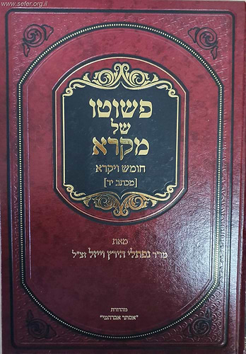 פשוטו של מקרא - ביאור על חומש ויקרא (מכתב יד) / מו