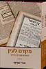 מקדם לעין - עיונים בפרק חלק סט ב' כרכים / הרב אורי שרקי