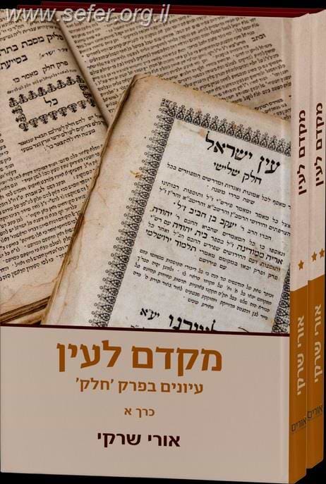 מקדם לעין - עיונים בפרק חלק סט ב' כרכים / הרב אורי שרקי