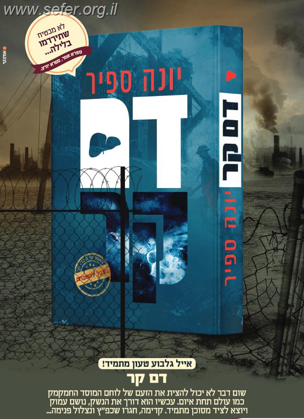 מרגל להשכרה - דם קר / יונה ספיר