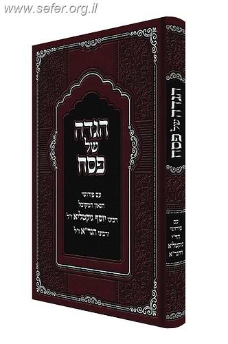 הגדה של פסח - עם פירושי רבינו יוסף גיקטליא ורבינו הגר
