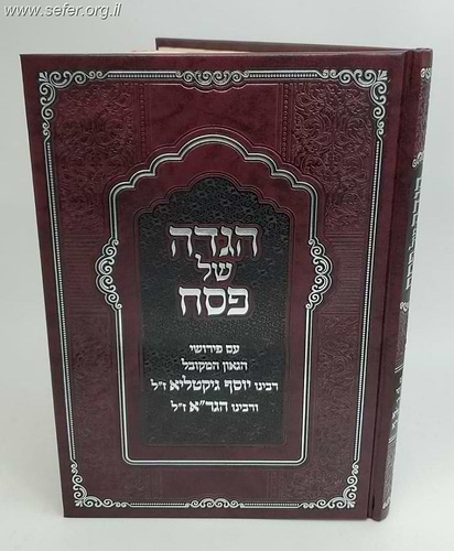הגדה של פסח - עם פירושי רבינו יוסף גיקטליא ורבינו הגר