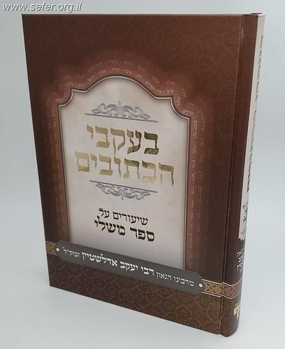 בעקבי הכתובים - שיעורים על ספר משלי / הגאון רבי יעקב אדלשטיין זצוק