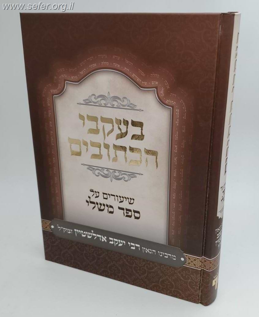 בעקבי הכתובים - שיעורים על ספר משלי / הגאון רבי יעקב אדלשטיין זצוק"ל