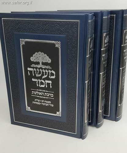 מעשה חמד - דיני ומנהגי ברכת האילנות ג' כרכים