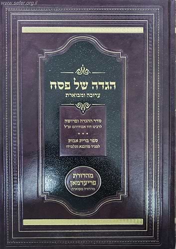 הגדה של פסח אבודרהם והמגיד מדובנא