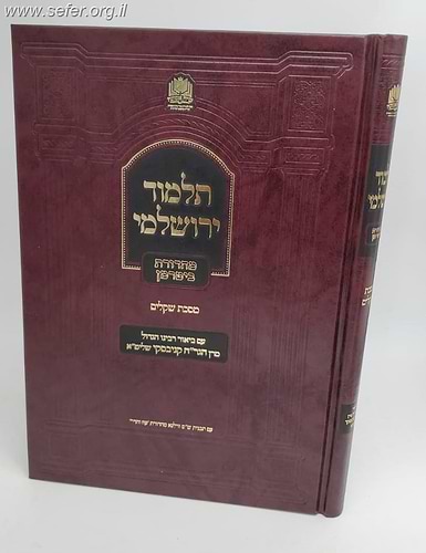 תלמוד ירושלמי שקלים - עם ביאור מרן הגר