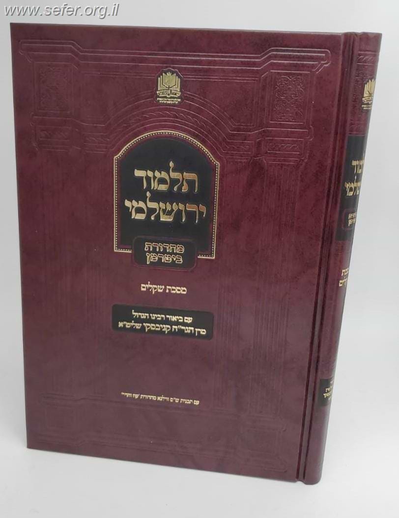 תלמוד ירושלמי שקלים - עם ביאור מרן הגר"ח קניבסקי שליט"א