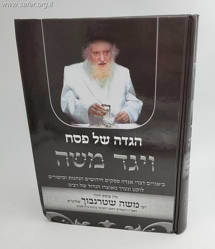 הגדה של פסח ויגד משה - הרה