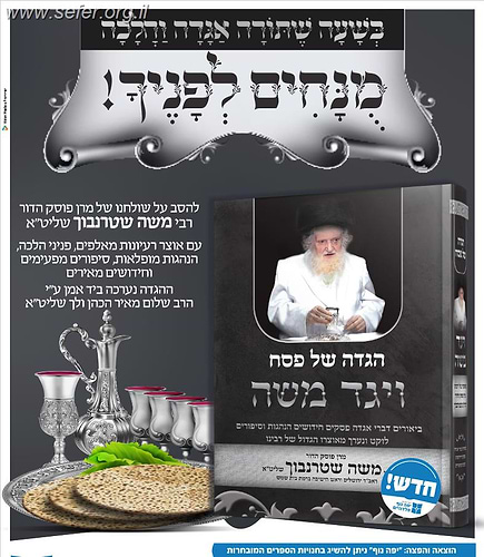 הגדה של פסח ויגד משה - הרה