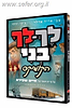 לך לך בני - קומיקס / ע"פ רב המכר של חיים שפירא