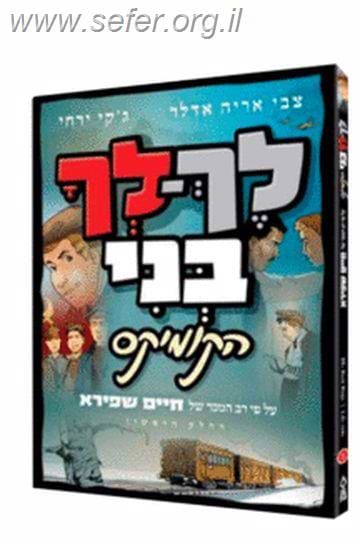 לך לך בני - קומיקס / ע