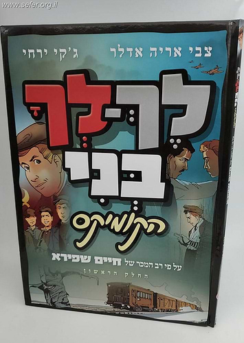 לך לך בני - קומיקס / ע