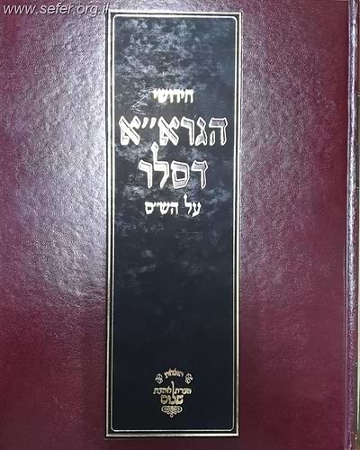 חידושי הגרא''א דסלר על הש''ס / אהבת שלום