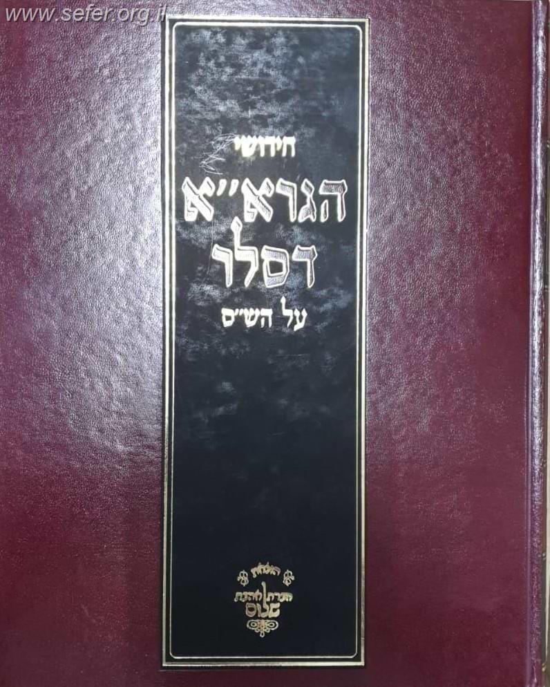 חידושי הגרא