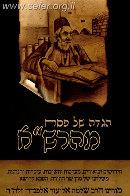 הגדה של פסח - מהרש”א