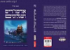 אדמו"רים ועגלונים - סיפורי חסידים מבוארים לפרשיות השבוע / הרב נעם פרל