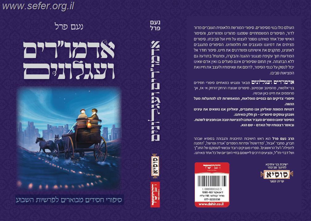 אדמו"רים ועגלונים - סיפורי חסידים מבוארים לפרשיות השבוע / הרב נעם פרל