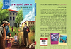 גדולי האומה לילדי ישראל - הראשון לחובבי ציון הרב מוהליבר / נועם ושירה ונגרובר