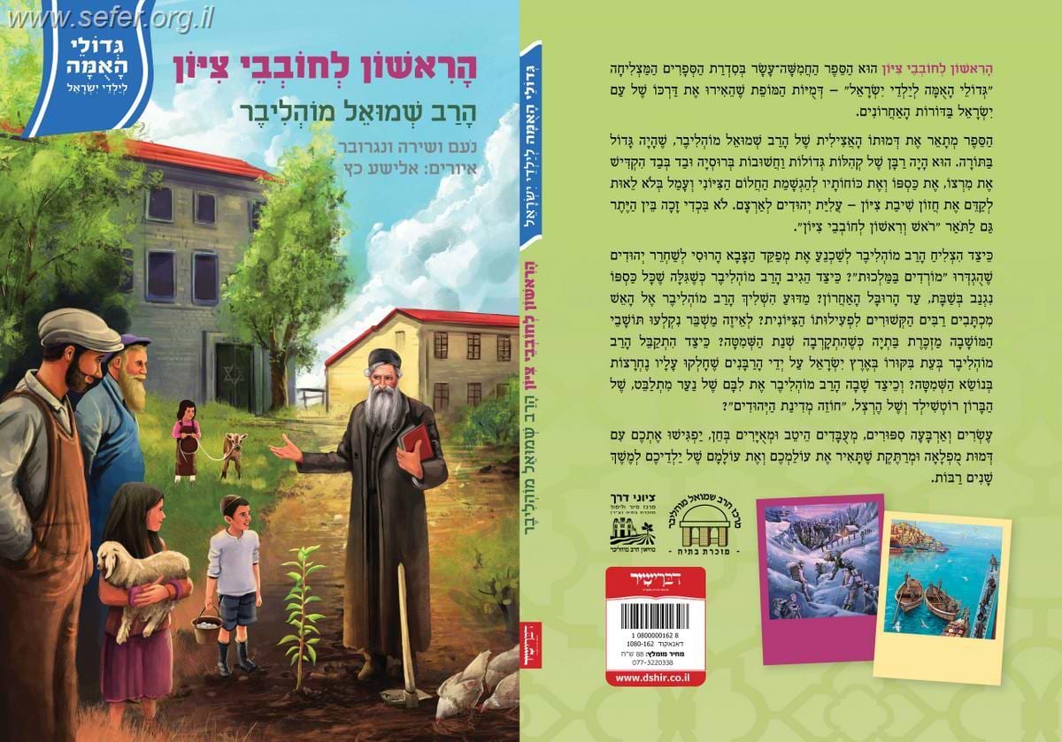 גדולי האומה לילדי ישראל - הראשון לחובבי ציון הרב מוהליבר / נועם ושירה ונגרובר