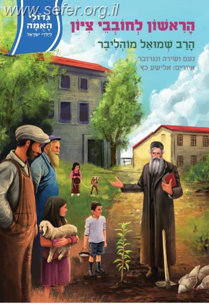 גדולי האומה לילדי ישראל - הראשון לחובבי ציון הרב מוהליבר / נועם ושירה ונגרובר